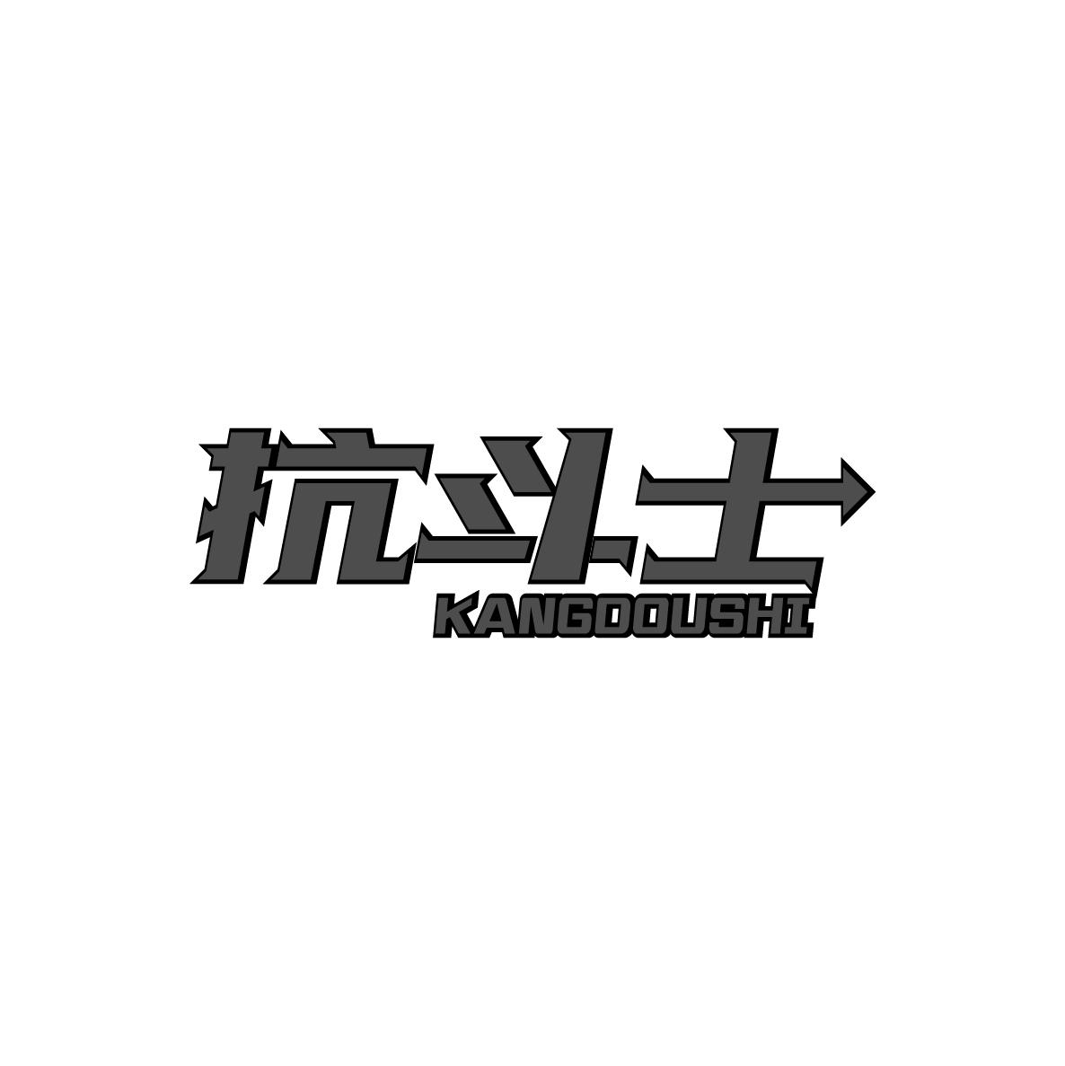 抗斗士KANGDOUSHI