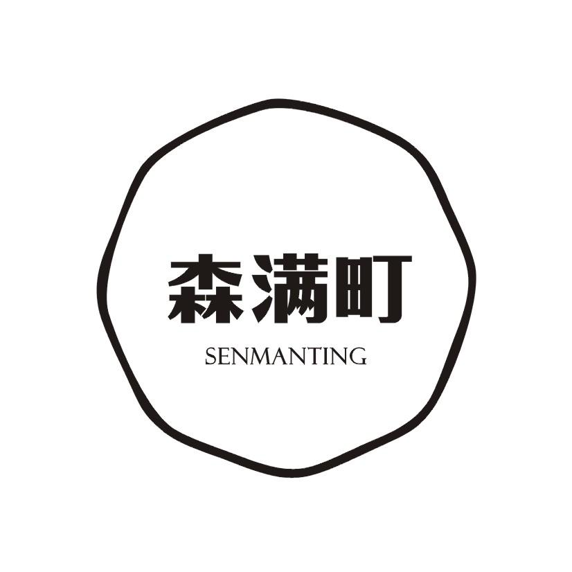 森满町