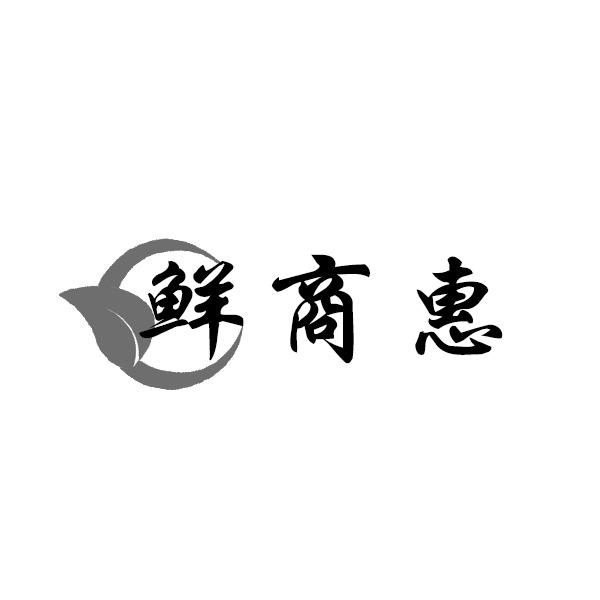 鲜商惠