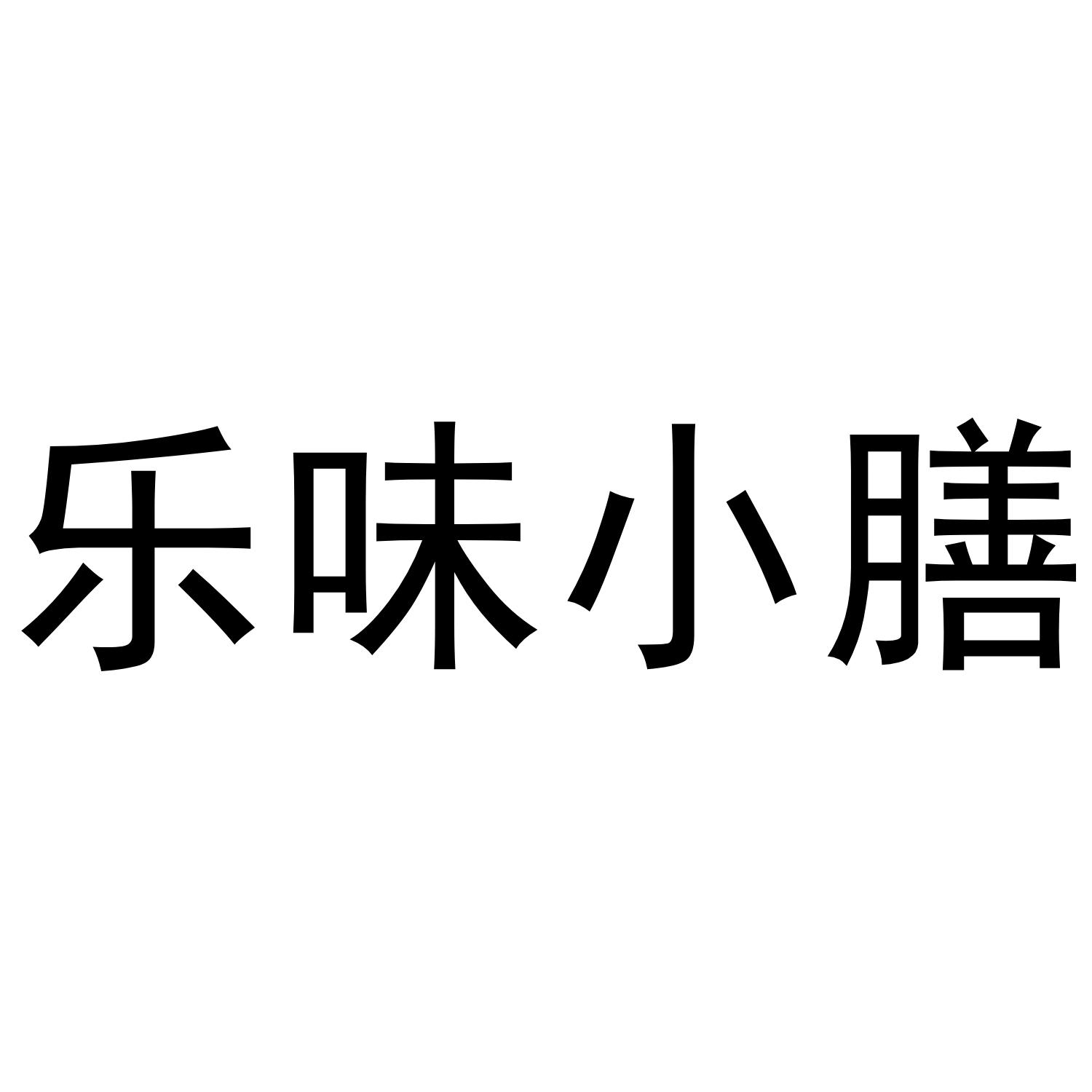乐味小膳