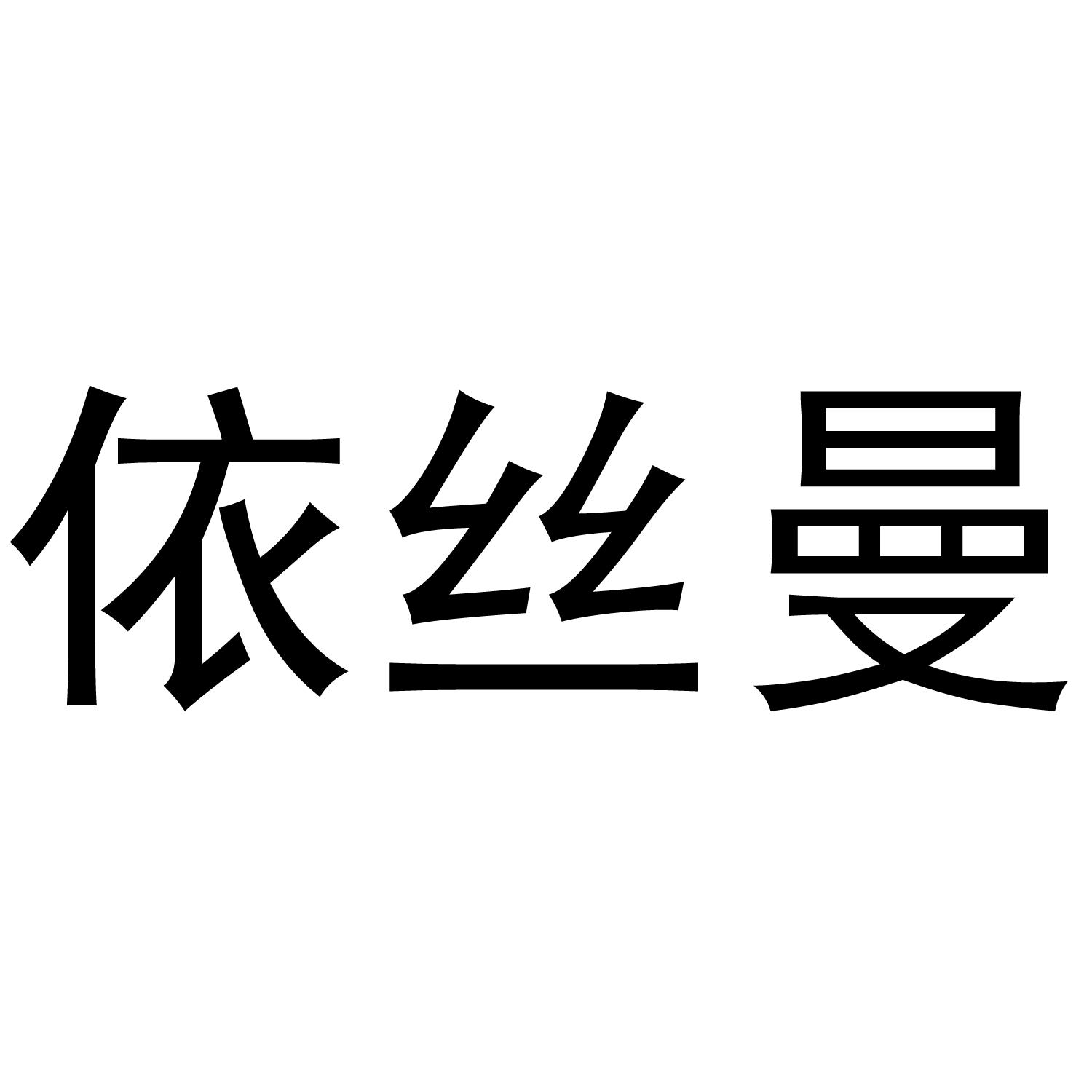 依丝曼