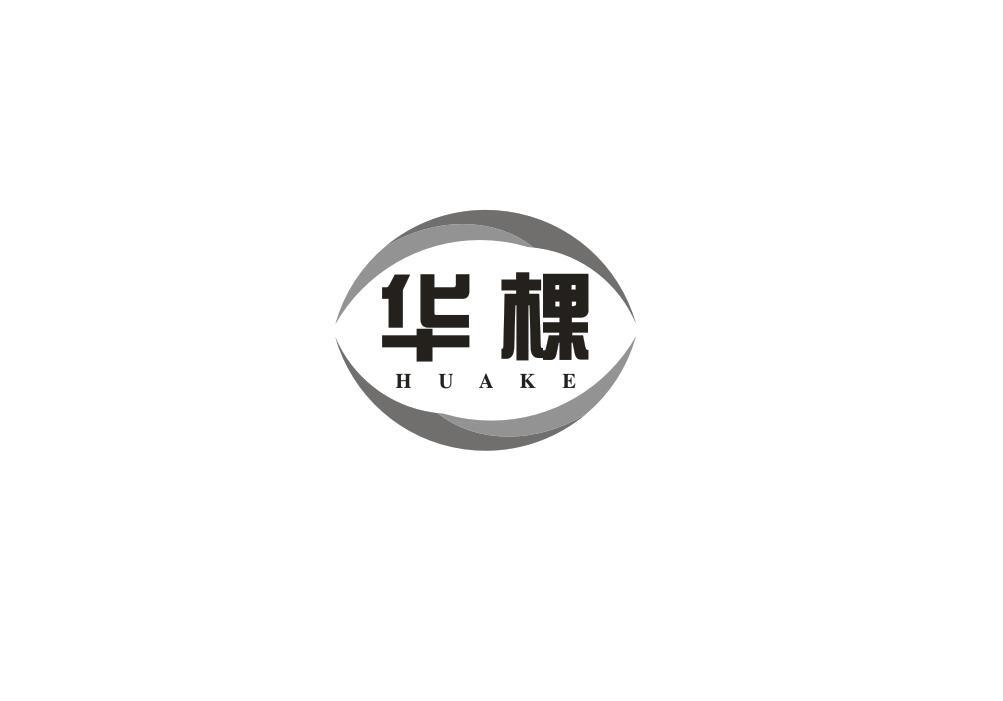 华棵