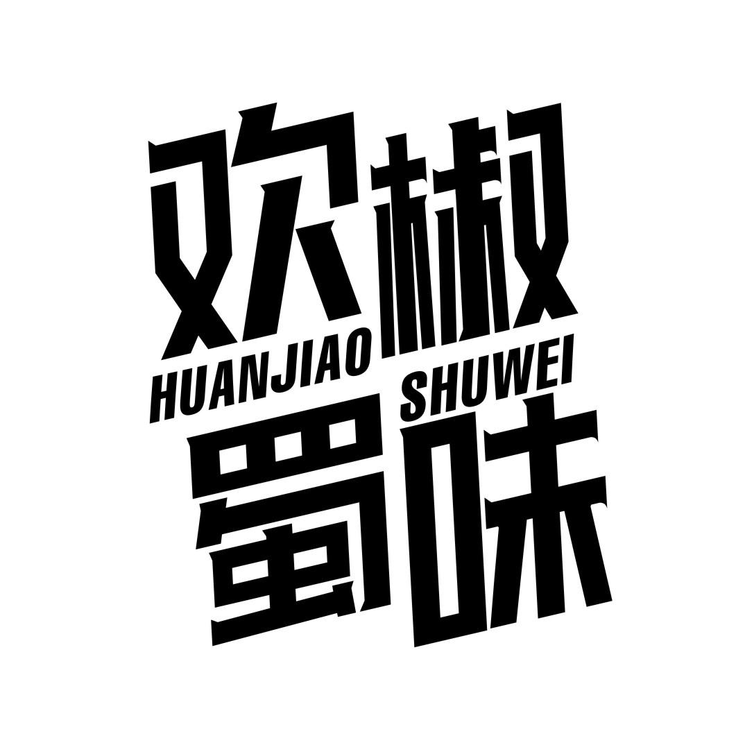 欢椒蜀味HUANJIAOSHUWEI