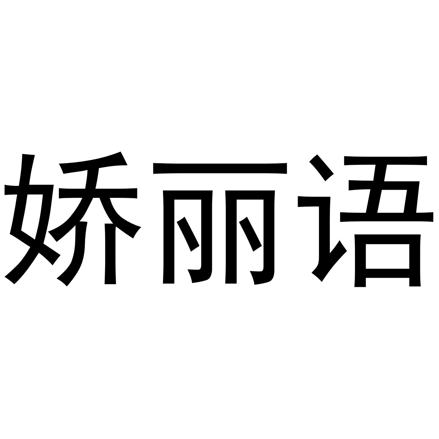 娇丽语