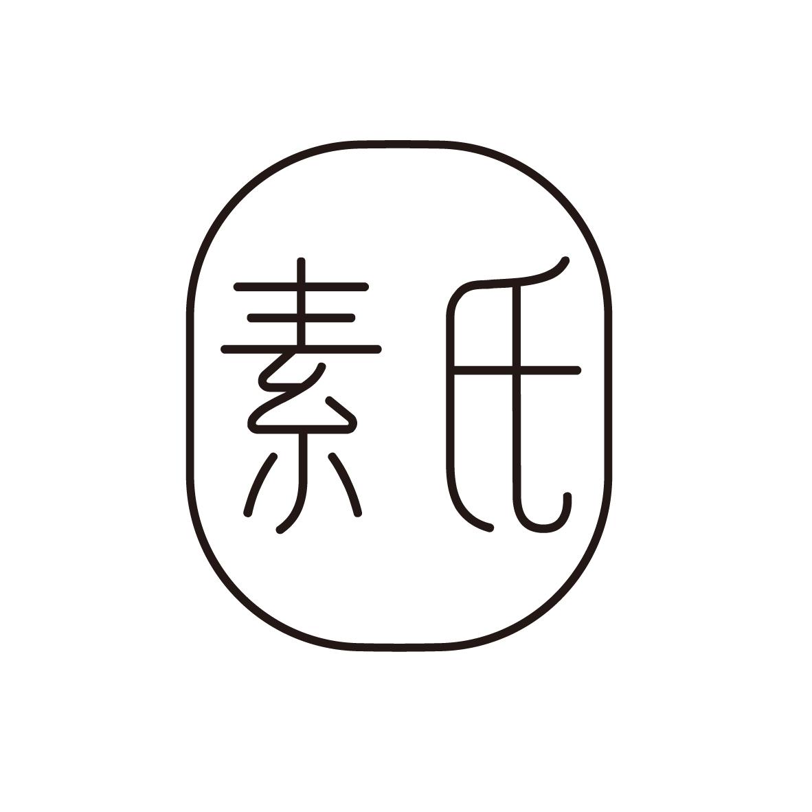 素氏

