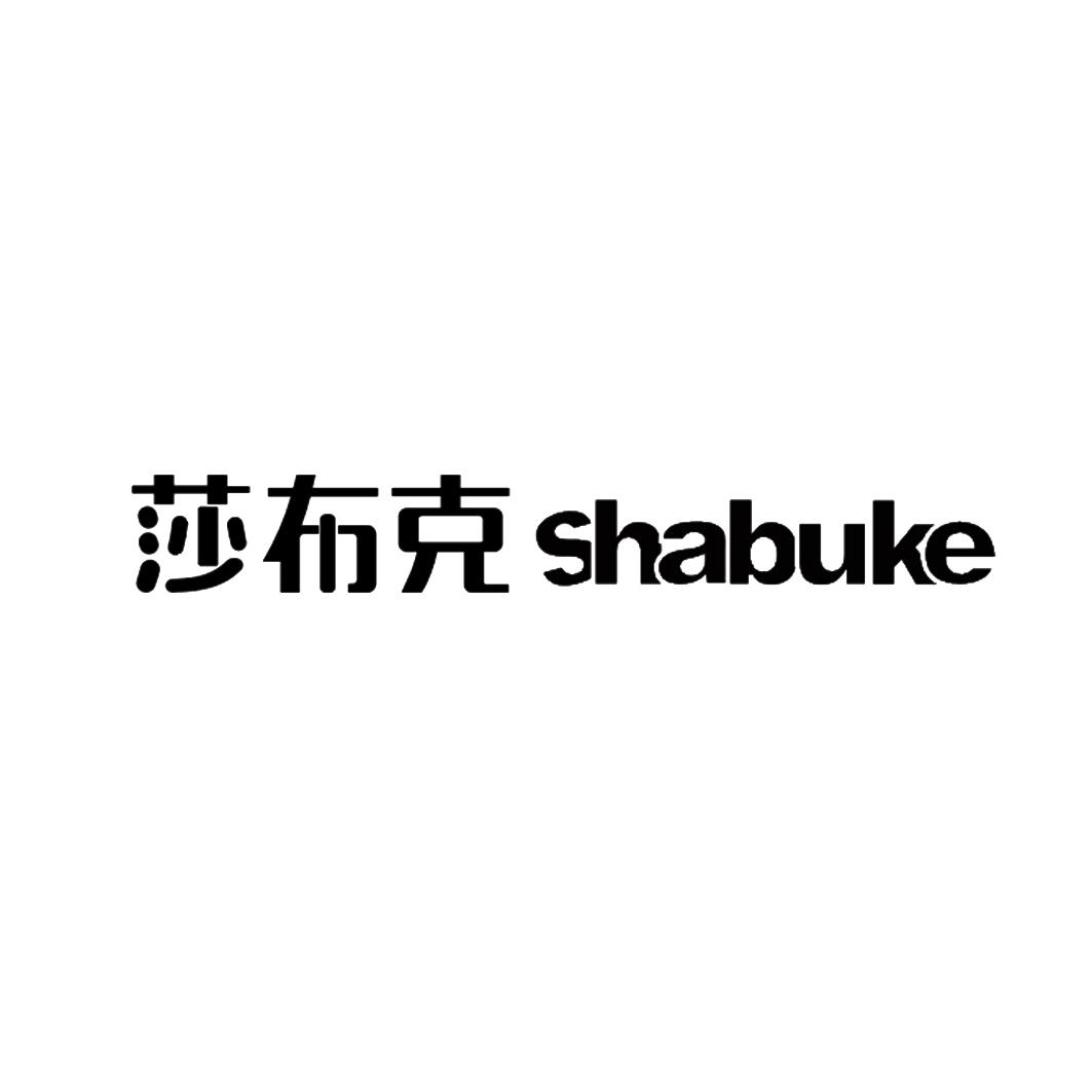 莎布克