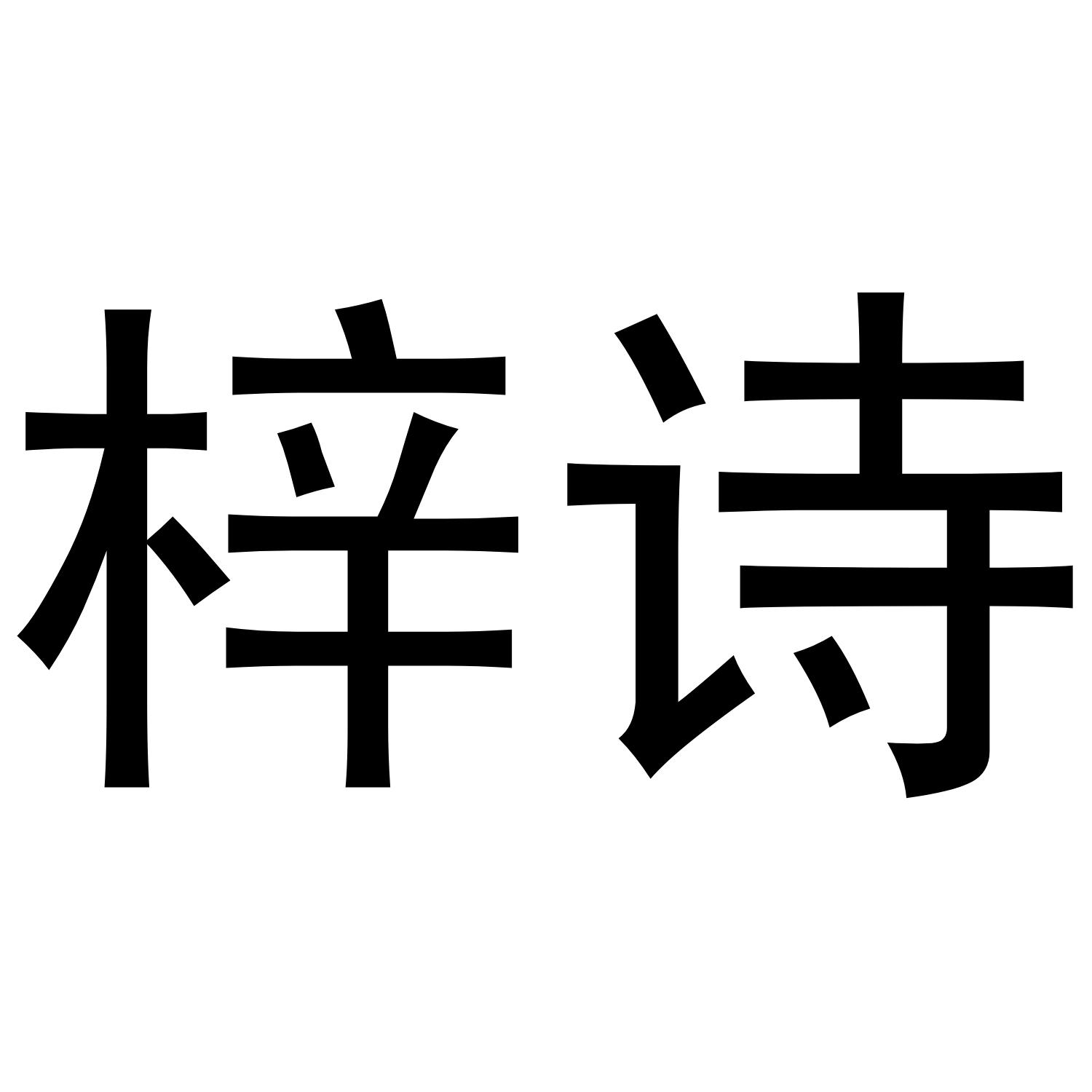梓诗
