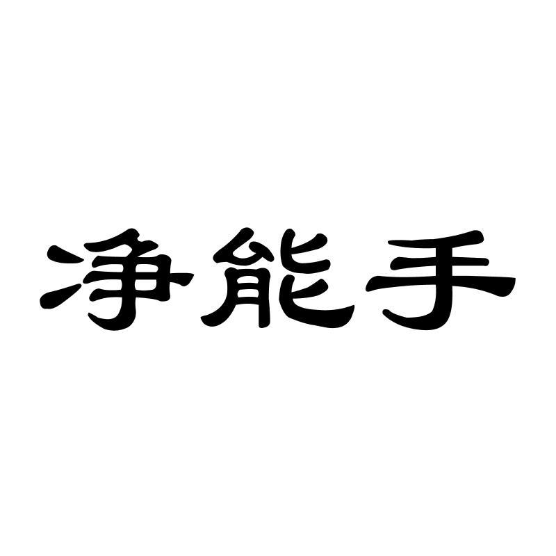 净能手