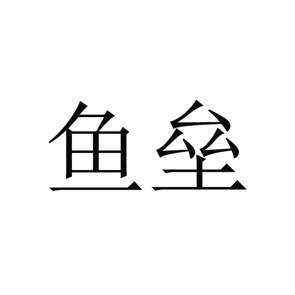 鱼垒