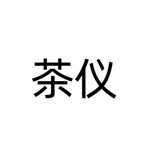 茶仪