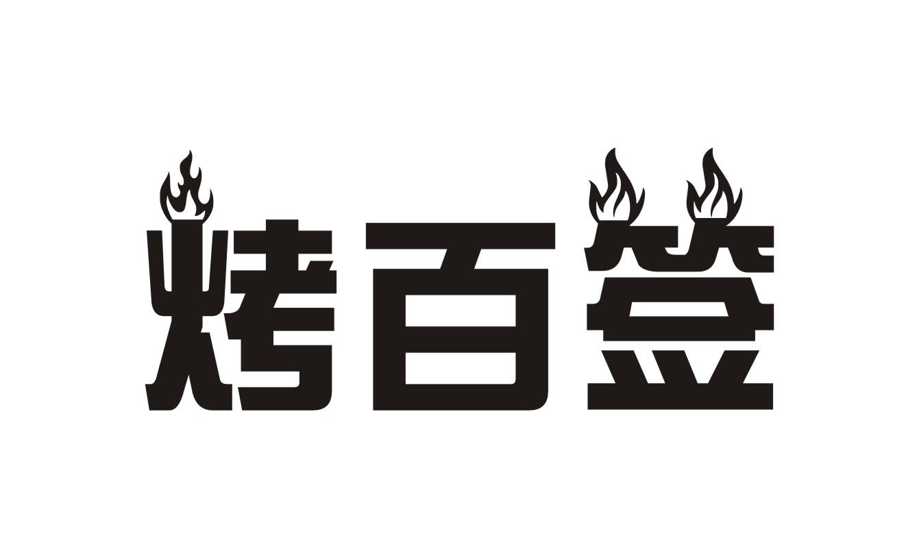 烤百签