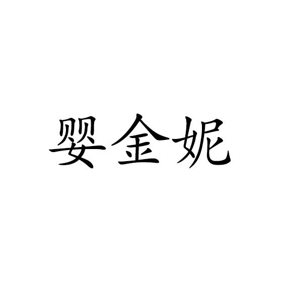 婴金妮