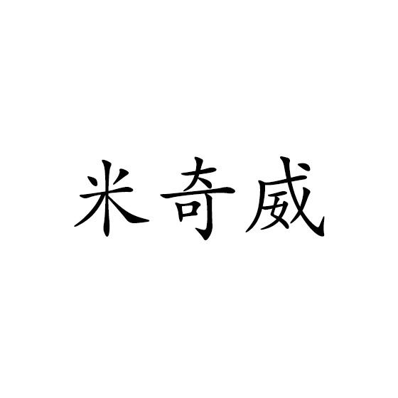 米奇威