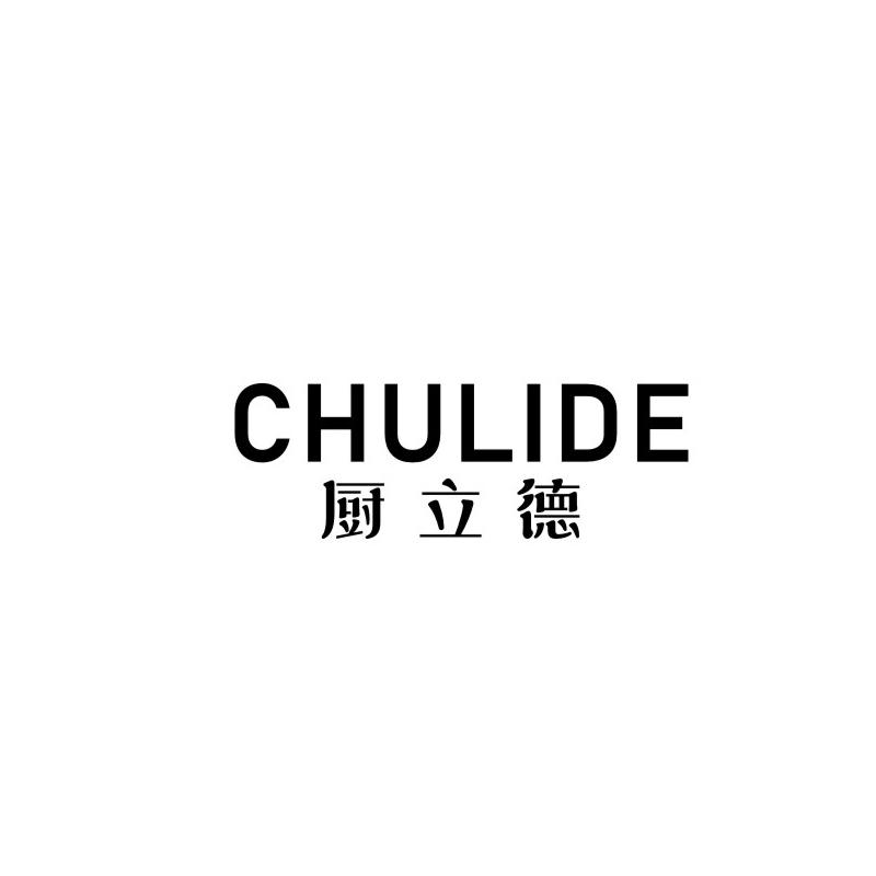 厨立德