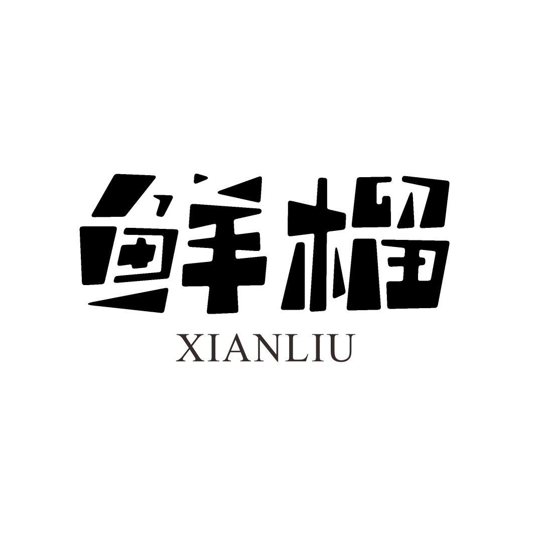 鲜榴