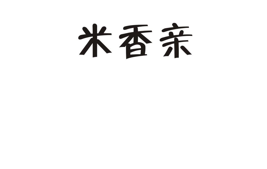 米香亲