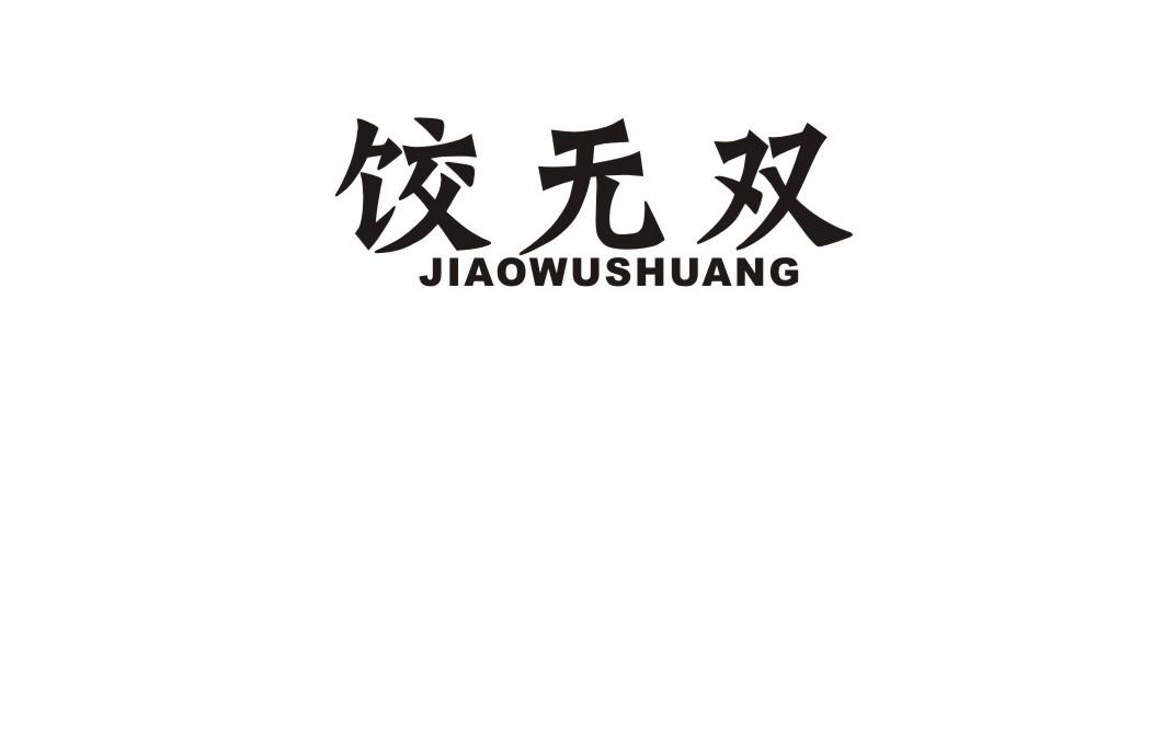 饺无双