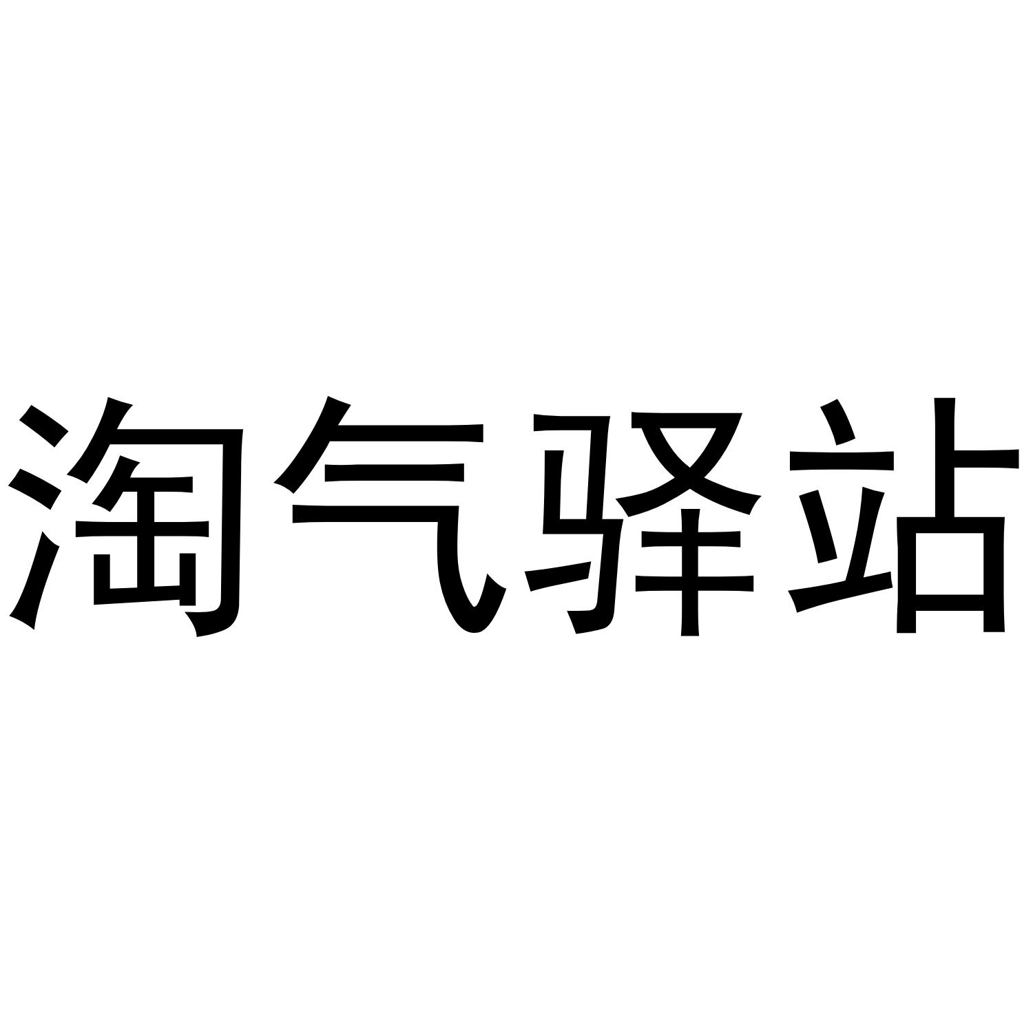 淘气驿站