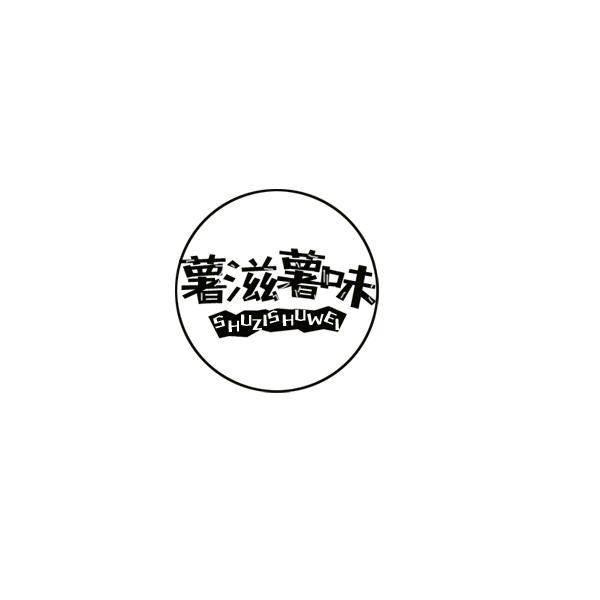 薯滋薯味