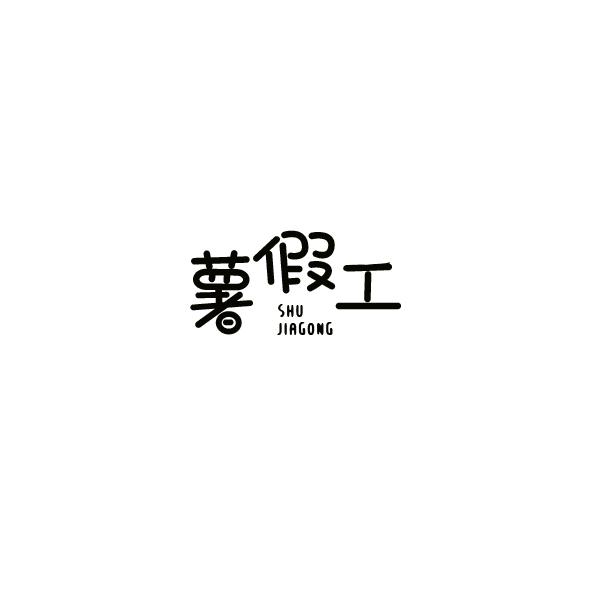 薯假工