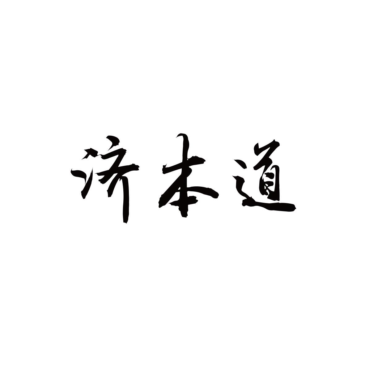 济本道