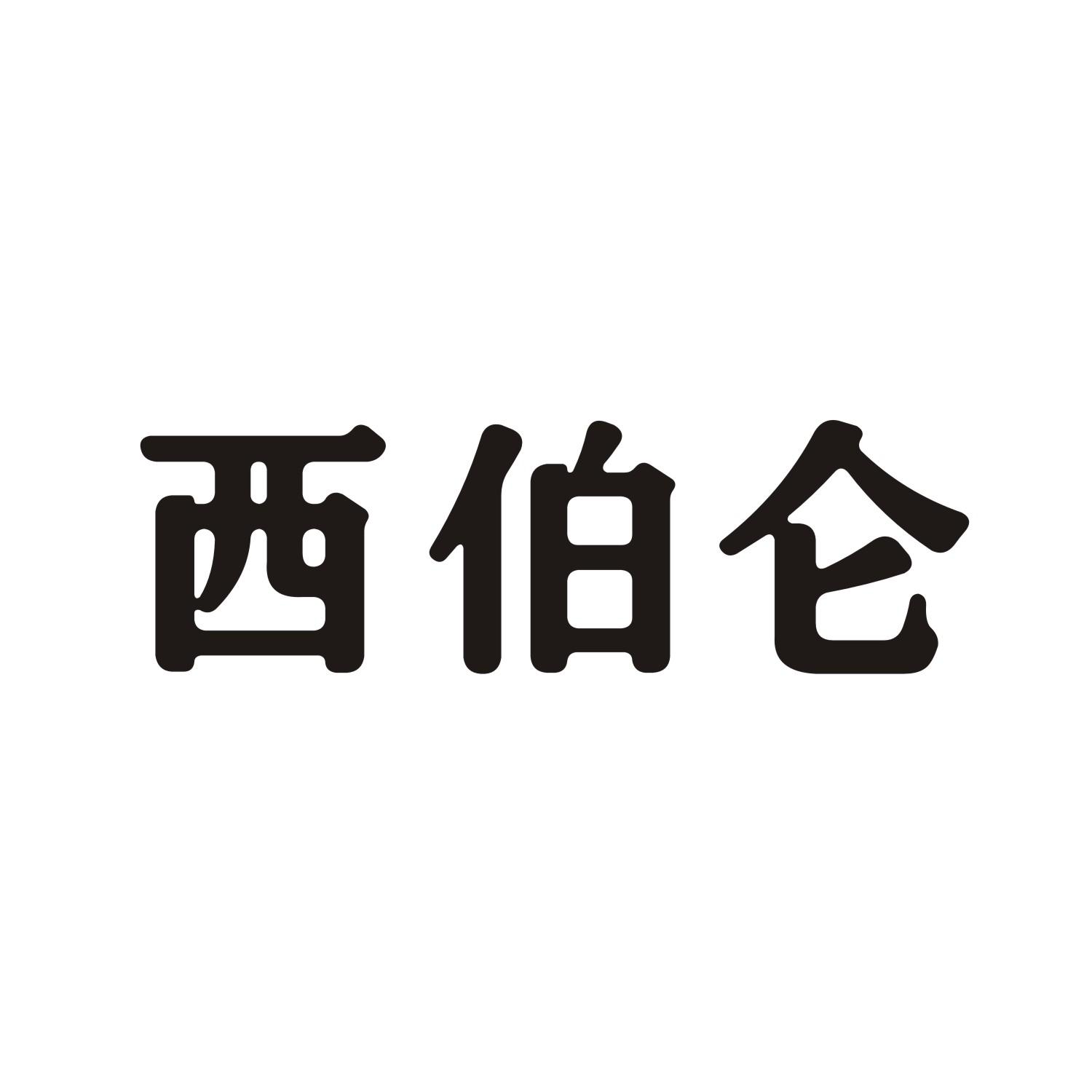 西伯仑