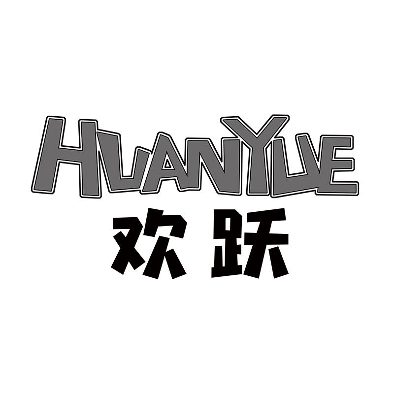 欢跃