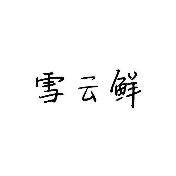 雪云鲜