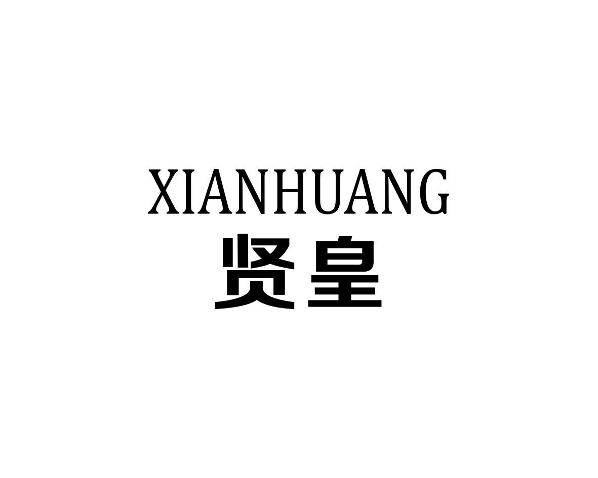 贤皇