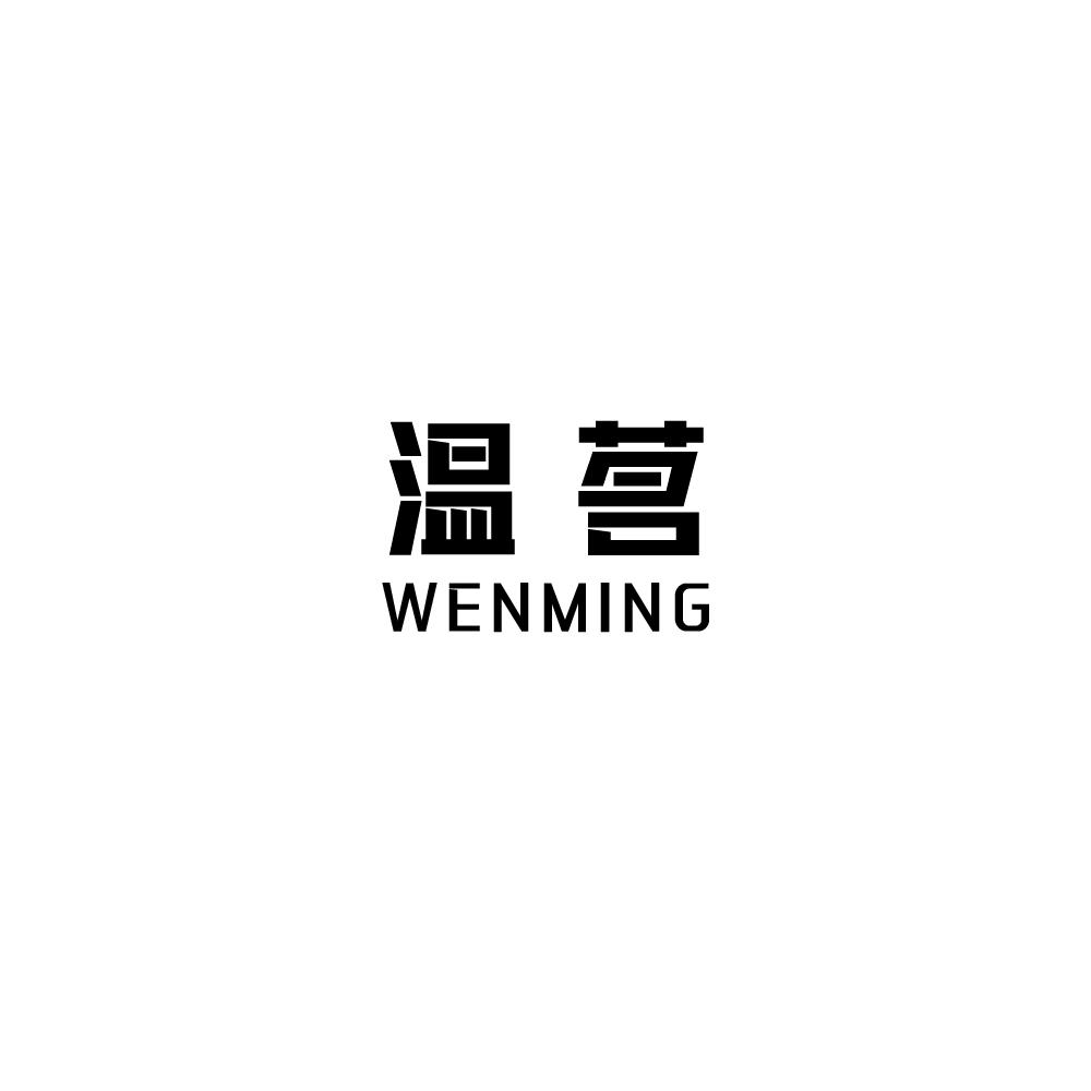 温茗