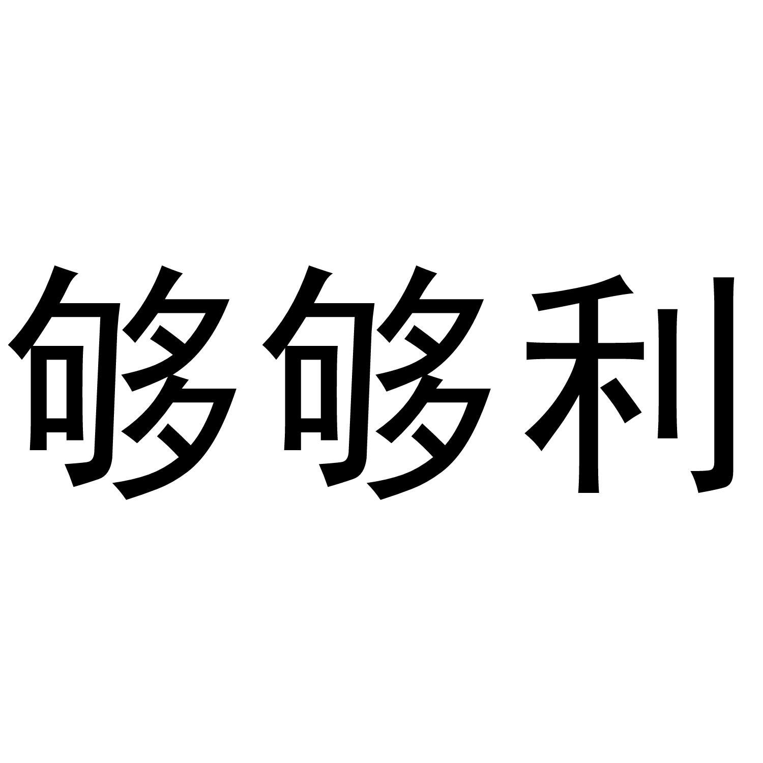 够够利