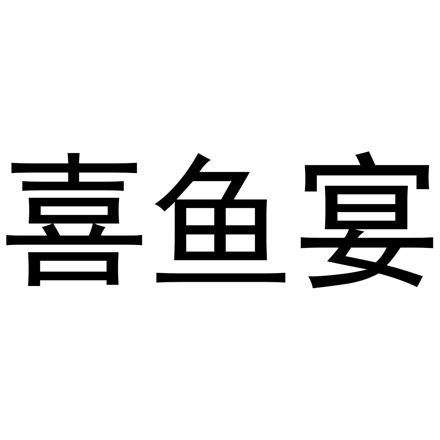 喜鱼宴