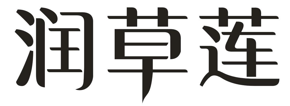 润草莲