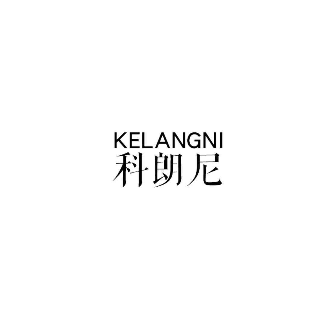 科朗尼