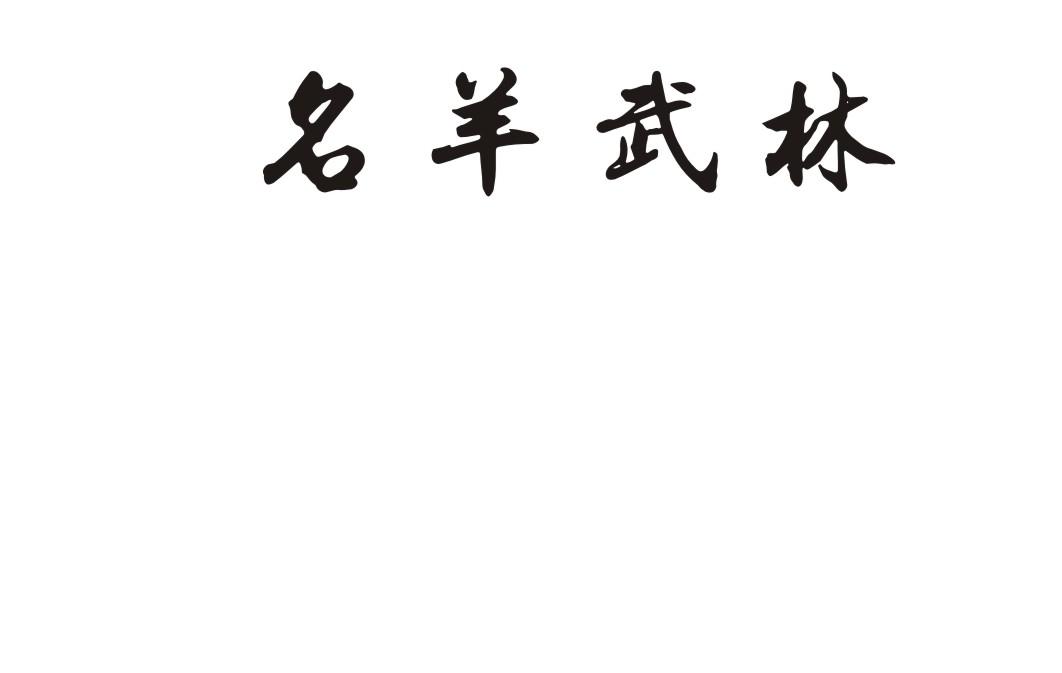 名羊武林
