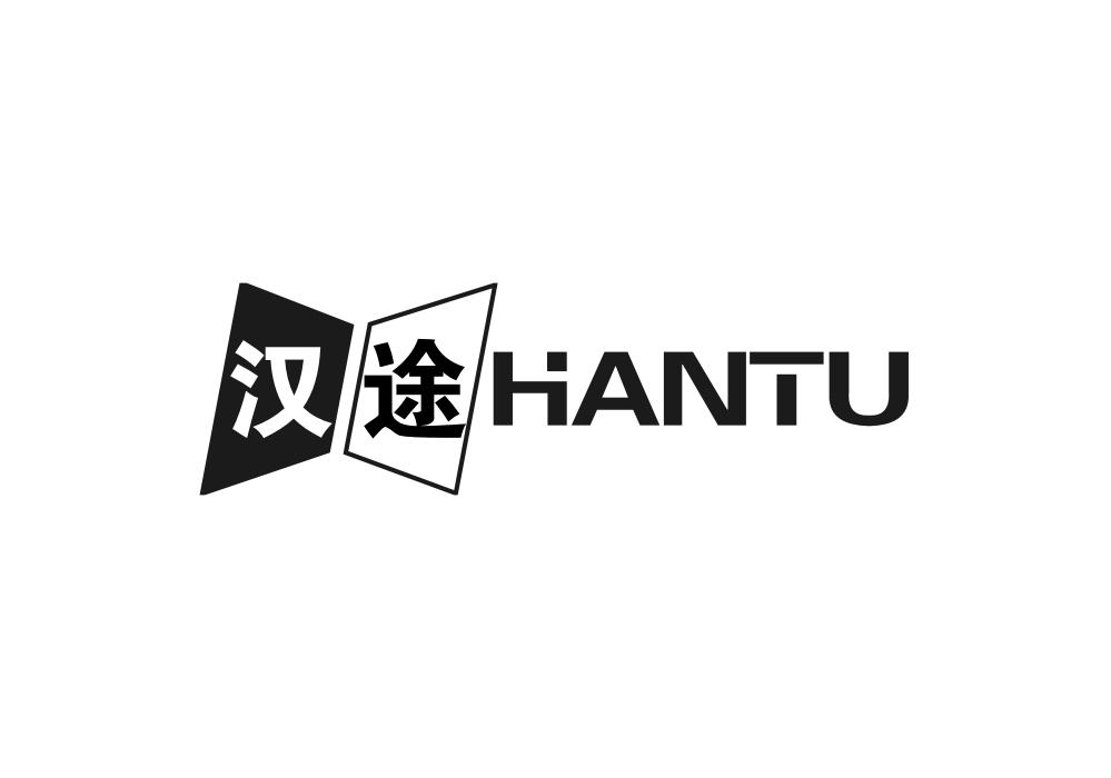 汉途