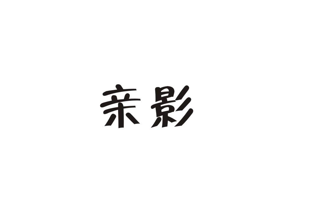 亲影