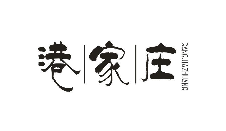 港家庄