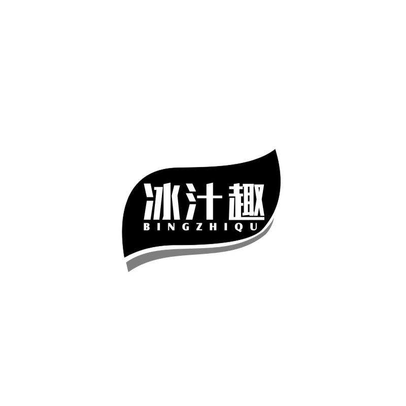 冰汁趣