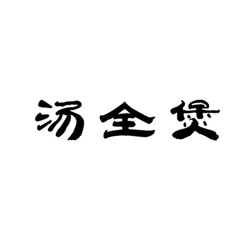 汤全煲