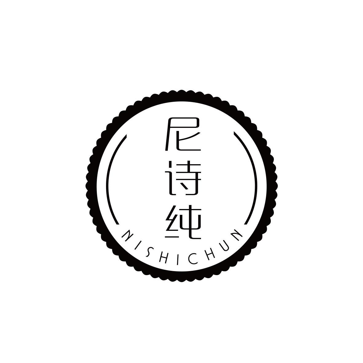 尼诗纯