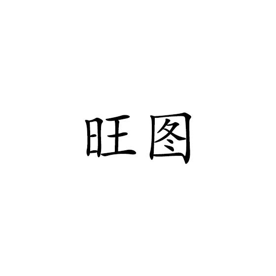 旺图