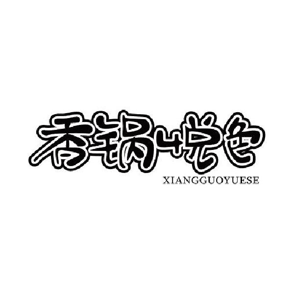香锅悦色XIANGGUOYUESE