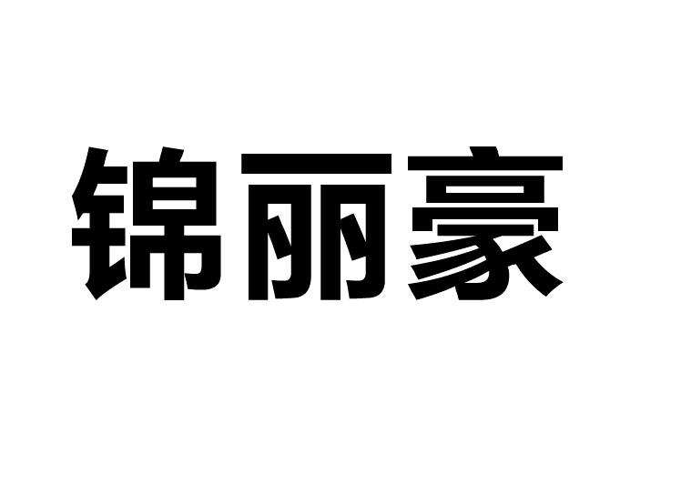 锦丽豪