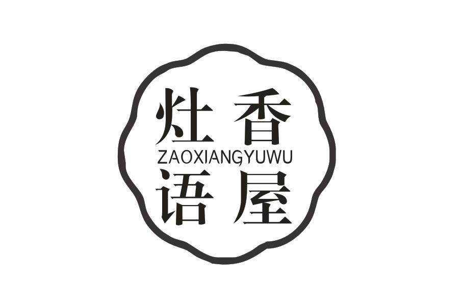 灶香语屋