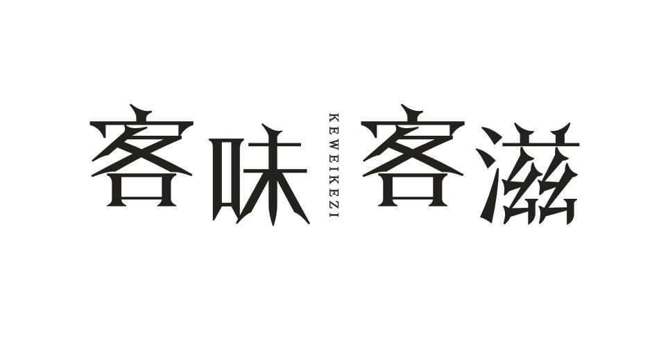 客味客滋KEWEIKEZI