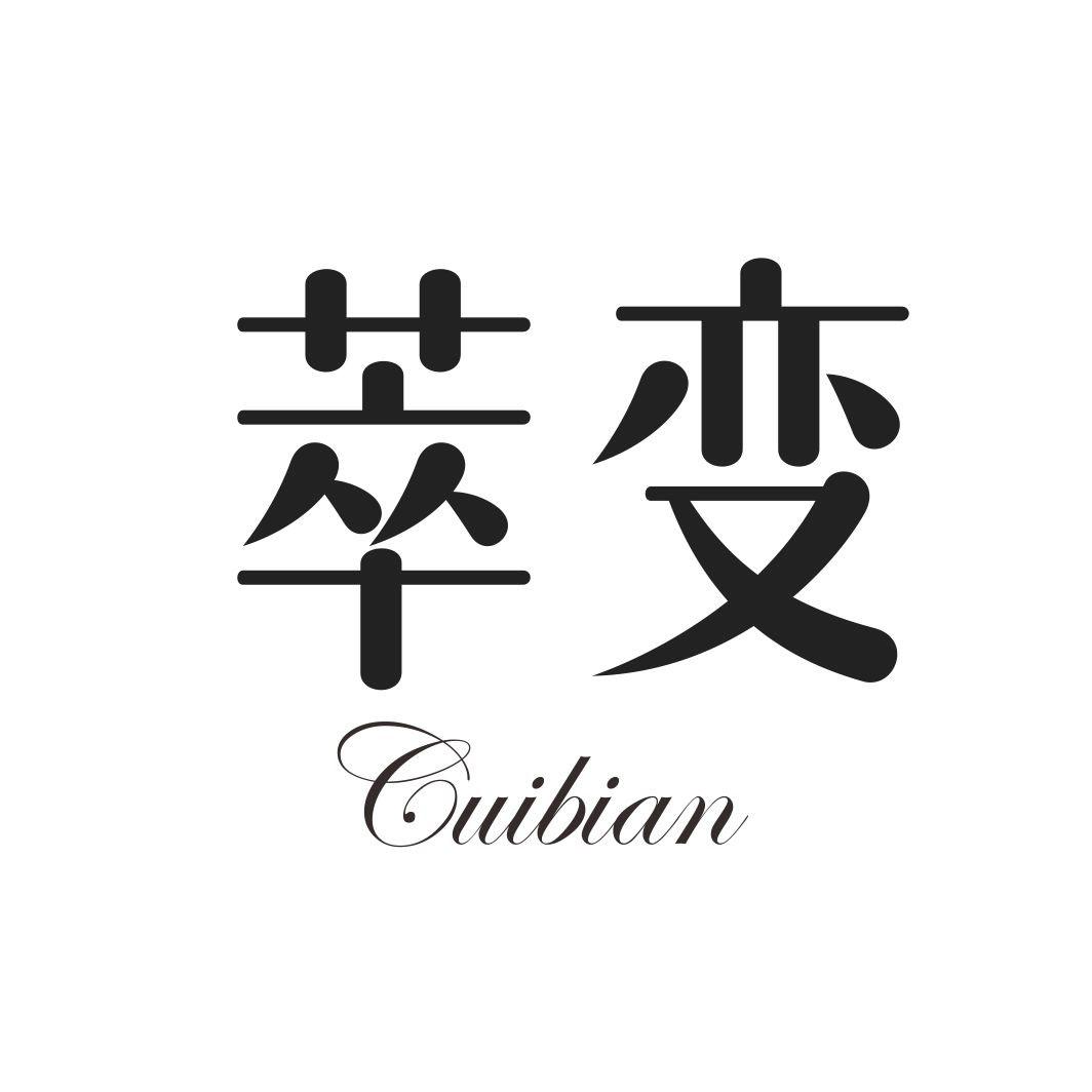 萃变CUIBIAN