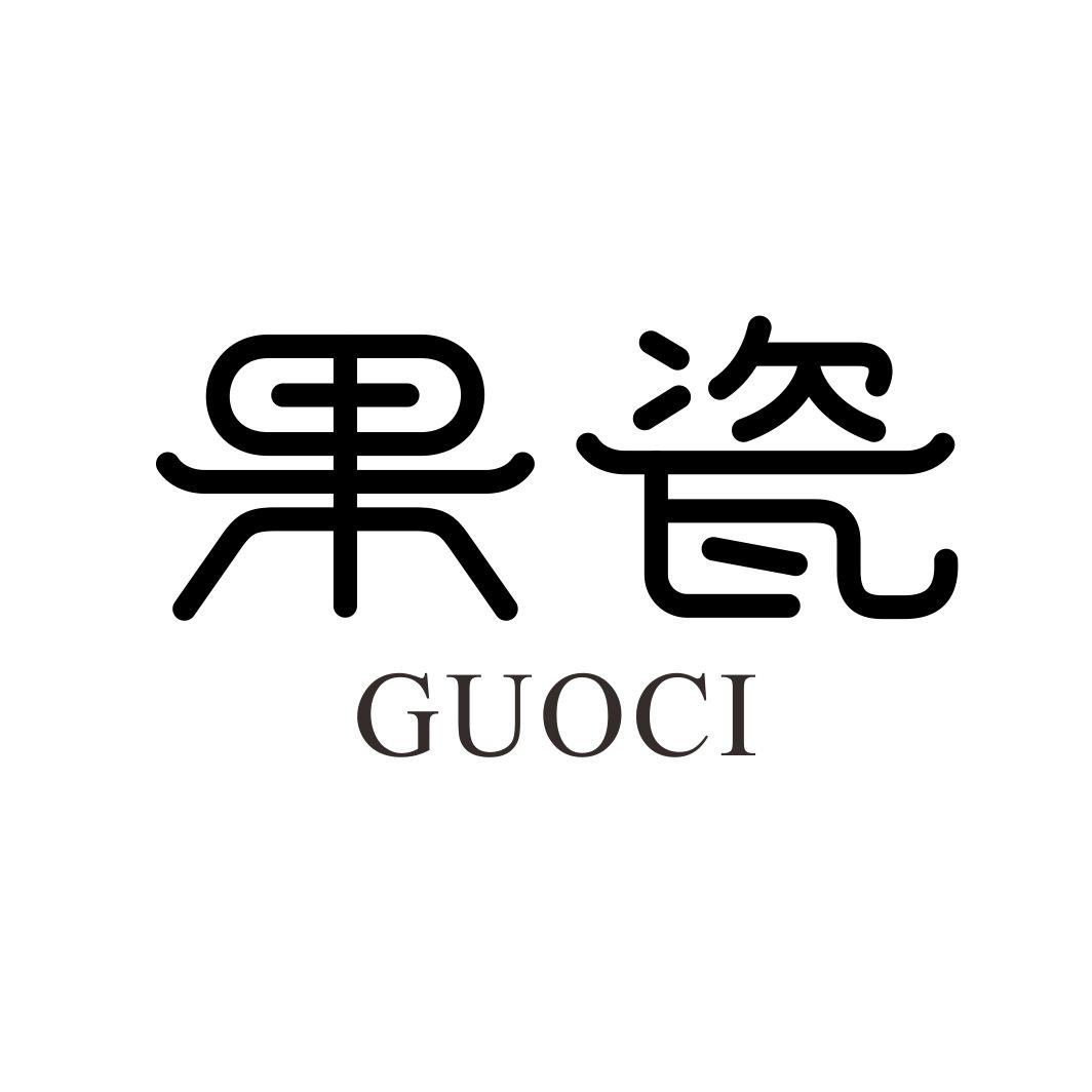 果瓷GUOCI