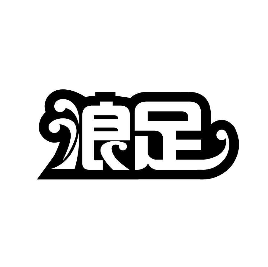 浪足