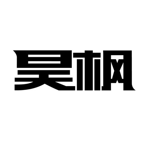 昊枫